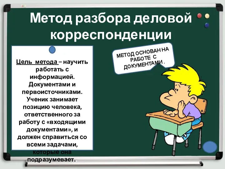 МЕТОД ОСНОВАН НА РАБОТЕ С ДОКУМЕНТАМИ . Метод разбора деловой корреспонденции