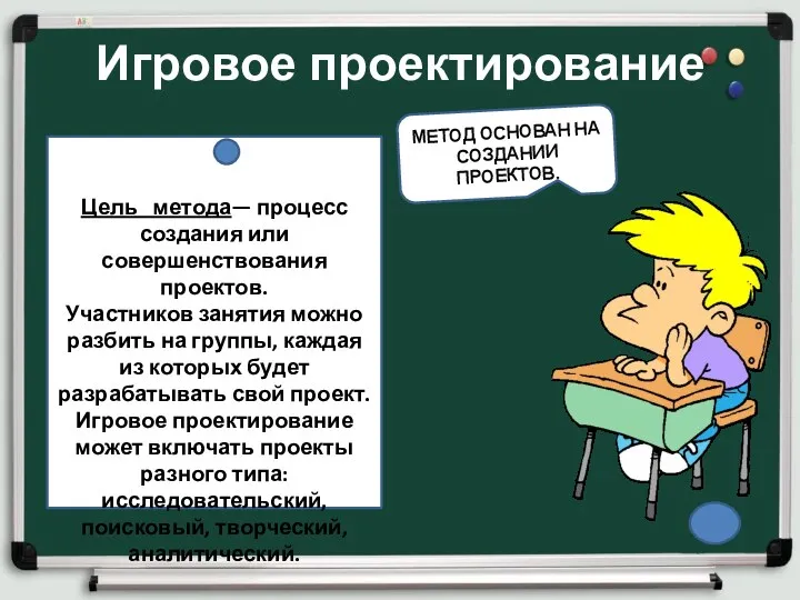 МЕТОД ОСНОВАН НА СОЗДАНИИ ПРОЕКТОВ. Игровое проектирование