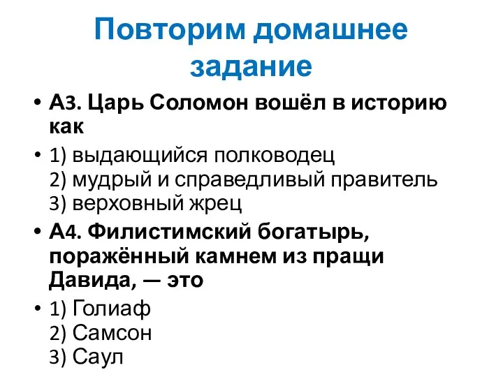 Повторим домашнее задание А3. Царь Соломон вошёл в историю как 1) выдающийся полководец