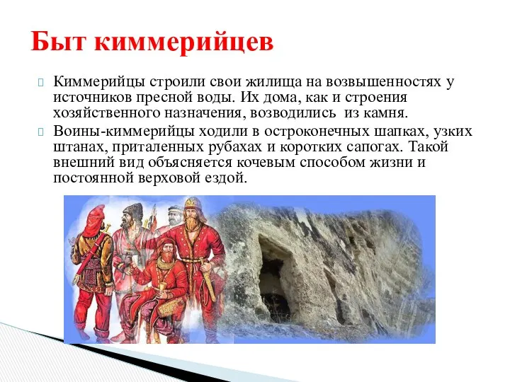 Киммерийцы строили свои жилища на возвышенностях у источников пресной воды.