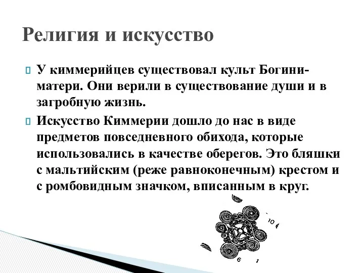 У киммерийцев существовал культ Богини-матери. Они верили в существование души и в загробную