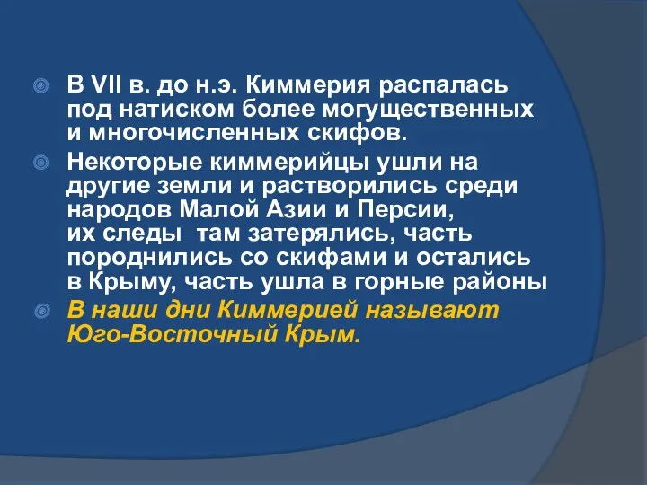 В VII в. до н.э. Киммерия распалась под натиском более могущественных и многочисленных