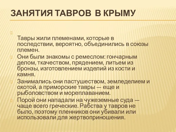 ЗАНЯТИЯ ТАВРОВ В КРЫМУ Тавры жили племенами, которые в последствии, вероятно, объединились в