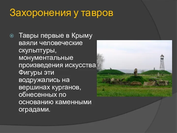 Захоронения у тавров Тавры первые в Крыму ваяли человеческие скульптуры, монументальные произведения искусства.