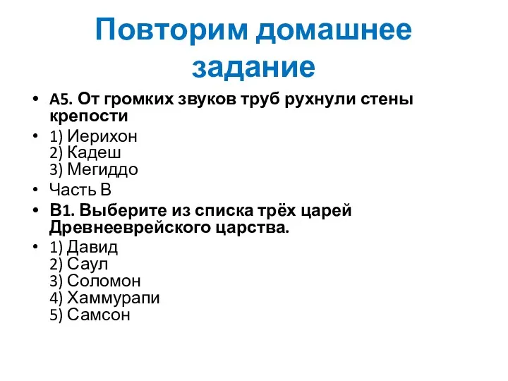 Повторим домашнее задание A5. От громких звуков труб рухнули стены крепости 1) Иерихон