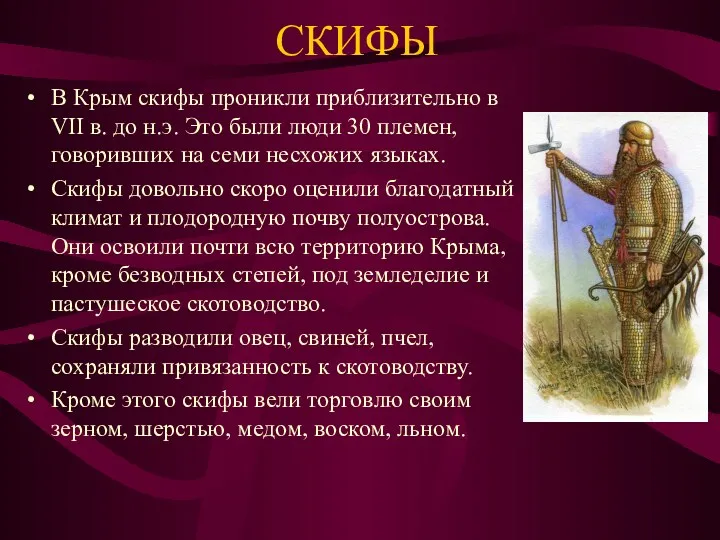 СКИФЫ В Крым скифы проникли приблизительно в VII в. до н.э. Это были