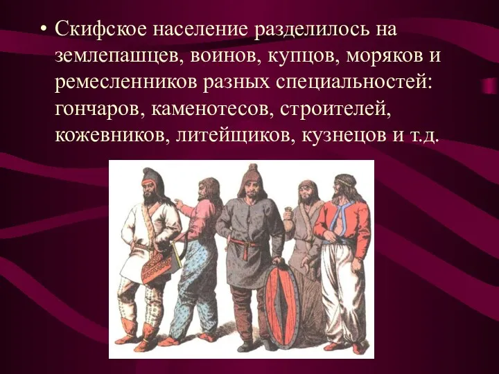 Скифское население разделилось на землепашцев, воинов, купцов, моряков и ремесленников разных специальностей: гончаров,