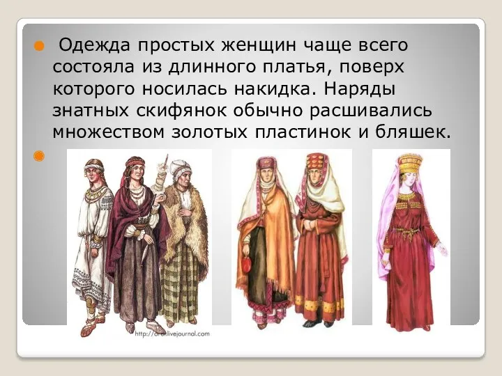 Одежда простых женщин чаще всего состояла из длинного платья, поверх которого носилась накидка.