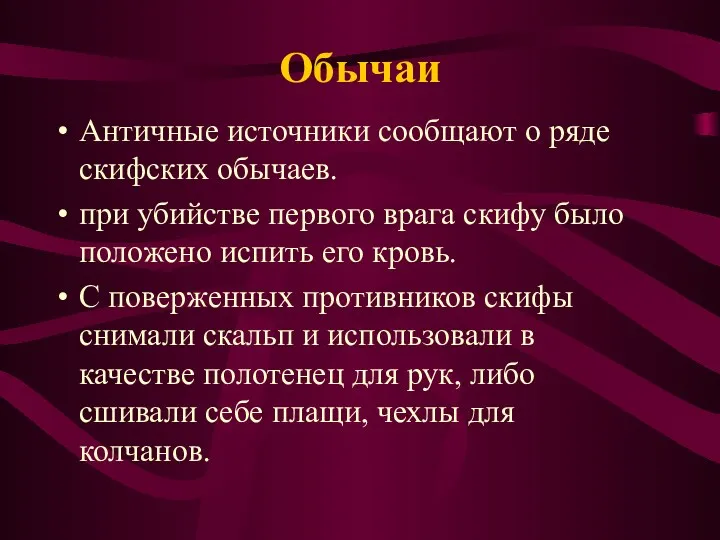 Обычаи Античные источники сообщают о ряде скифских обычаев. при убийстве