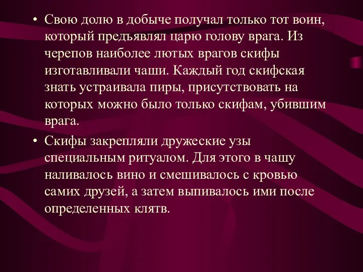 Свою долю в добыче получал только тот воин, который предъявлял