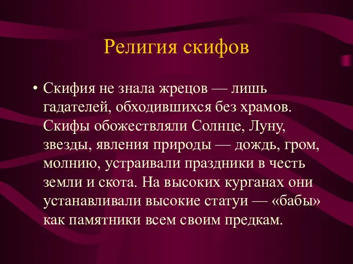 Религия скифов Скифия не знала жрецов — лишь гадателей, обходившихся без храмов. Скифы