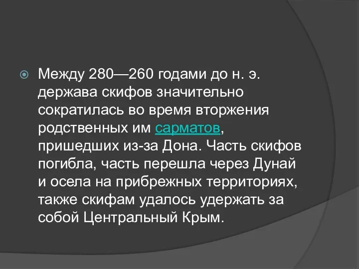 Между 280—260 годами до н. э. держава скифов значительно сократилась во время вторжения