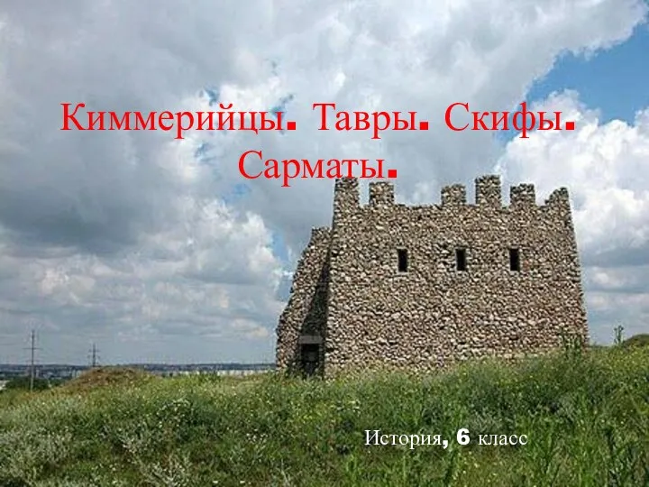 Киммерийцы. Тавры. Скифы. Сарматы. История, 6 класс