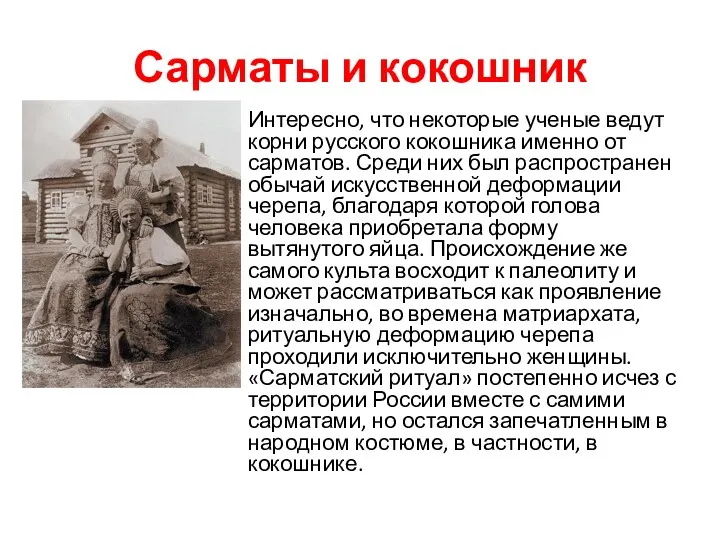 Сарматы и кокошник Интересно, что некоторые ученые ведут корни русского кокошника именно от