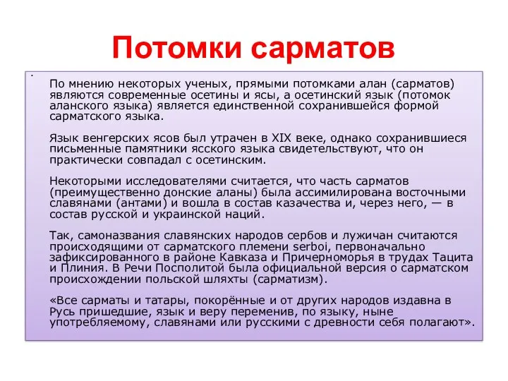 Потомки сарматов По мнению некоторых ученых, прямыми потомками алан (сарматов) являются современные осетины