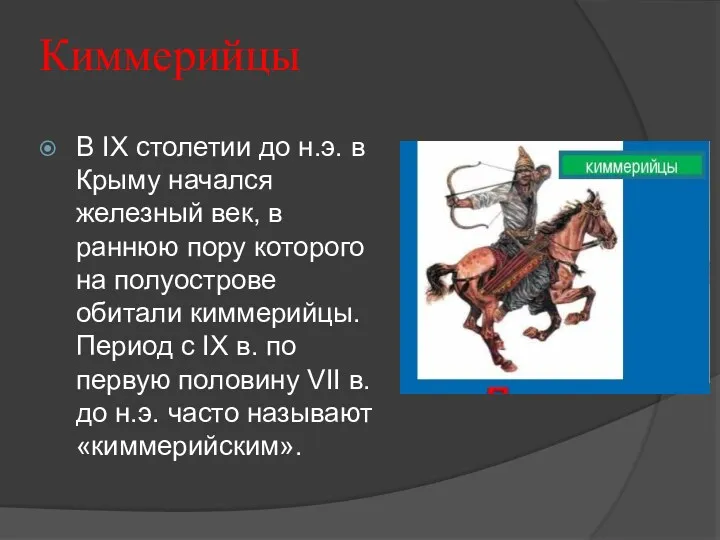 Киммерийцы В IX столетии до н.э. в Крыму начался железный век, в раннюю