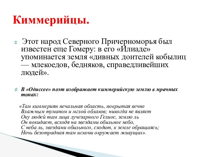 Этот народ Северного Причерноморья был известен еще Гомеру: в его «Илиаде» упоминается земля