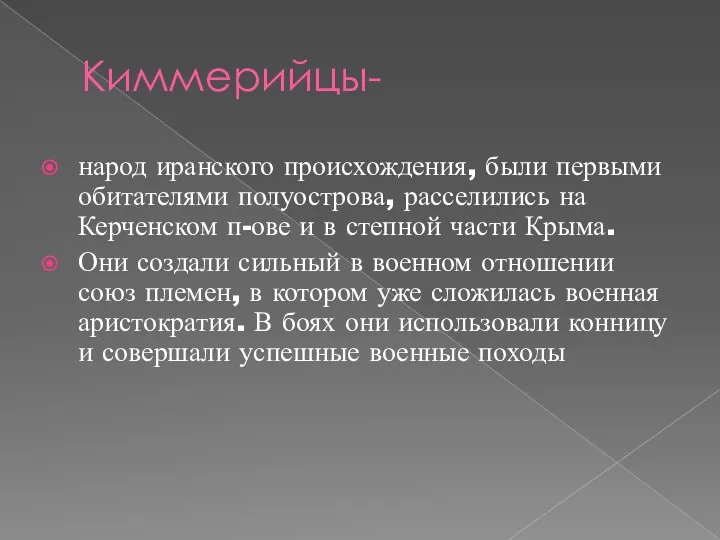 Киммерийцы- народ иранского происхождения, были первыми обитателями полуострова, расселились на