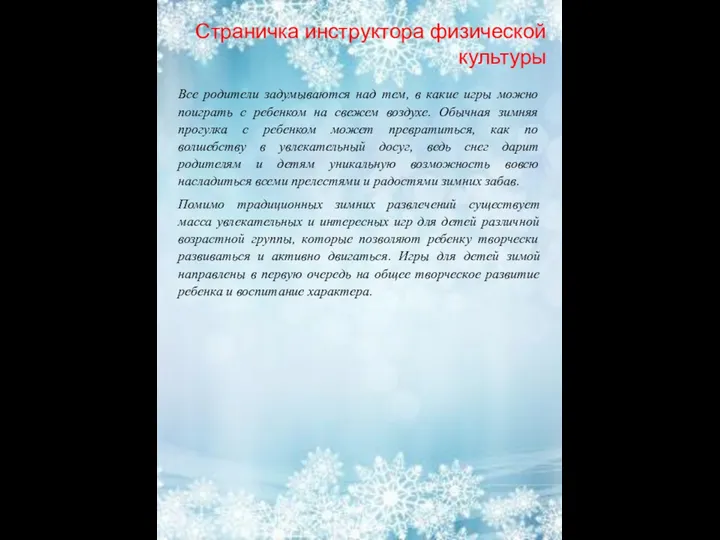 Страничка инструктора физической культуры Все родители задумываются над тем, в