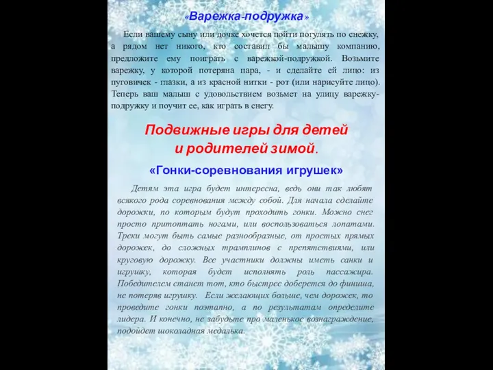 «Варежка-подружка» Если вашему сыну или дочке хочется пойти погулять по