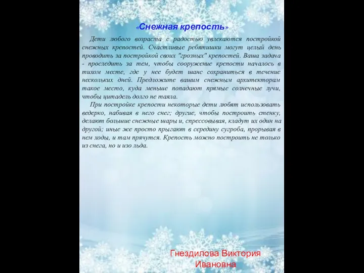 «Снежная крепость» Дети любого возраста с радостью увлекаются постройкой снежных