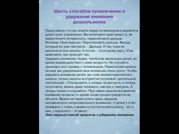 Шесть способов привлечения и удержания внимания дошкольников Представьте, что вы