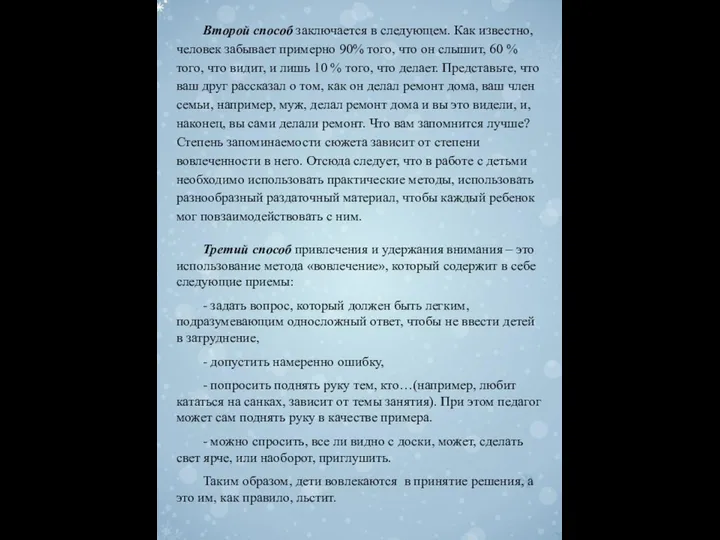 Второй способ заключается в следующем. Как известно, человек забывает примерно