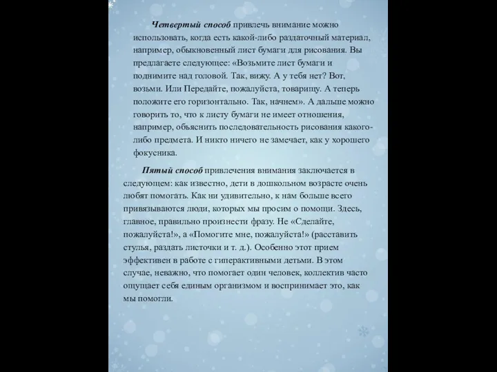 Четвертый способ привлечь внимание можно использовать, когда есть какой-либо раздаточный