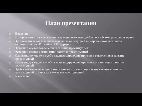 План презентации Введение История развития вовлечения в занятие проституцией в российском уголовном праве