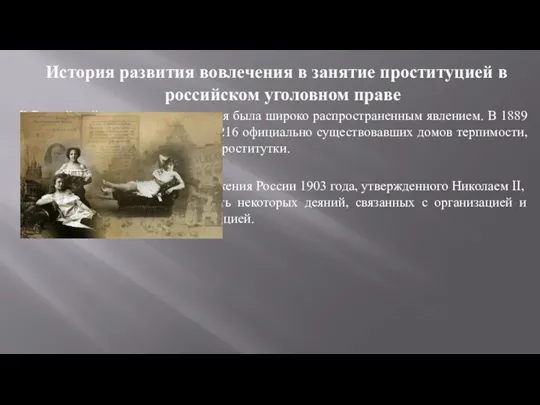 История развития вовлечения в занятие проституцией в российском уголовном праве В Российской империи