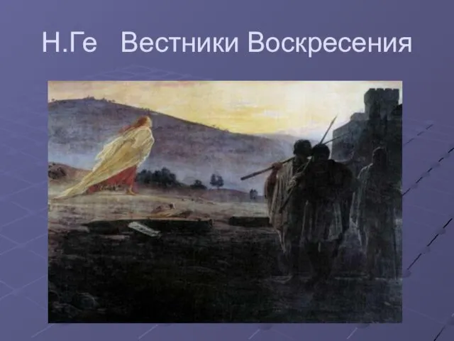 Н.Ге Вестники Воскресения