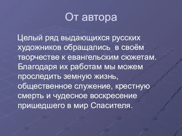 От автора Целый ряд выдающихся русских художников обращались в своём