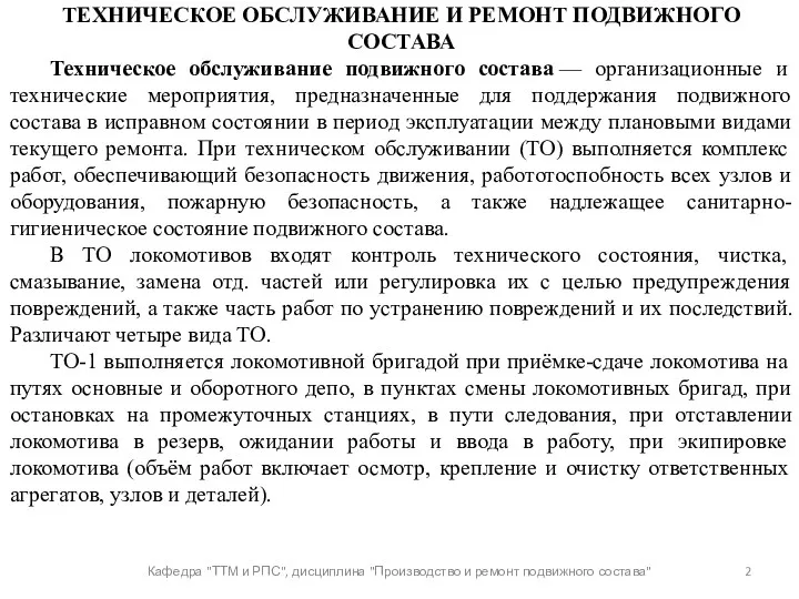 Кафедра "ТТМ и РПС", дисциплина "Производство и ремонт подвижного состава"