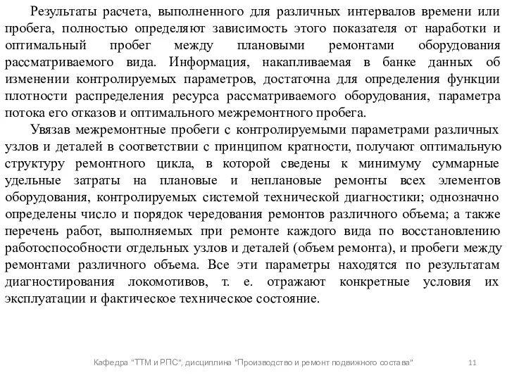 Кафедра "ТТМ и РПС", дисциплина "Производство и ремонт подвижного состава"