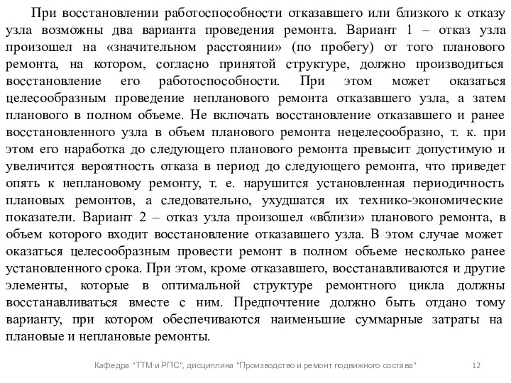 Кафедра "ТТМ и РПС", дисциплина "Производство и ремонт подвижного состава"