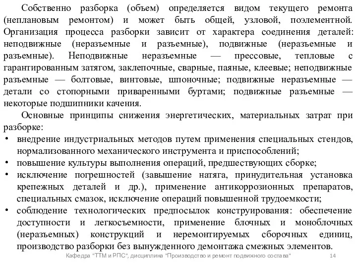 Кафедра "ТТМ и РПС", дисциплина "Производство и ремонт подвижного состава"