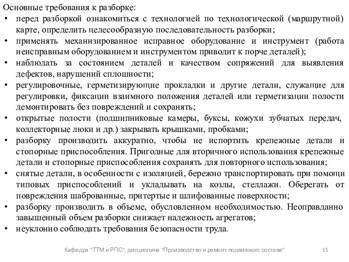 Кафедра "ТТМ и РПС", дисциплина "Производство и ремонт подвижного состава"