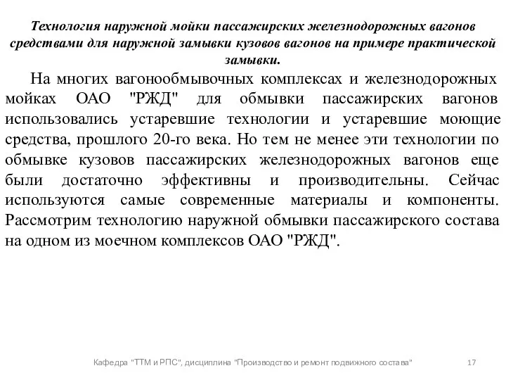 Кафедра "ТТМ и РПС", дисциплина "Производство и ремонт подвижного состава"