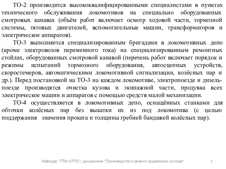 Кафедра "ТТМ и РПС", дисциплина "Производство и ремонт подвижного состава"