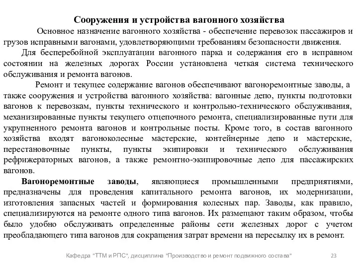 Кафедра "ТТМ и РПС", дисциплина "Производство и ремонт подвижного состава"