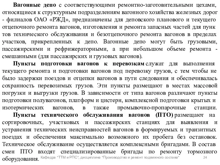 Кафедра "ТТМ и РПС", дисциплина "Производство и ремонт подвижного состава"