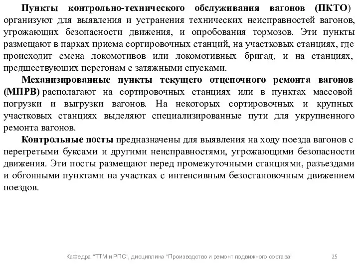 Кафедра "ТТМ и РПС", дисциплина "Производство и ремонт подвижного состава"