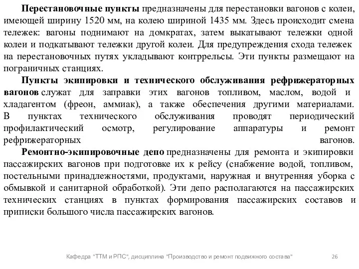 Кафедра "ТТМ и РПС", дисциплина "Производство и ремонт подвижного состава"