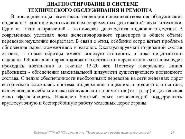 Кафедра "ТТМ и РПС", дисциплина "Производство и ремонт подвижного состава"