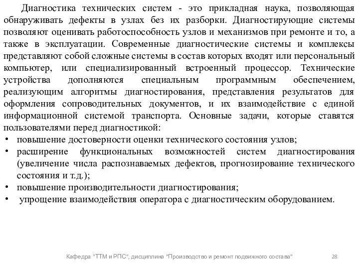 Кафедра "ТТМ и РПС", дисциплина "Производство и ремонт подвижного состава"