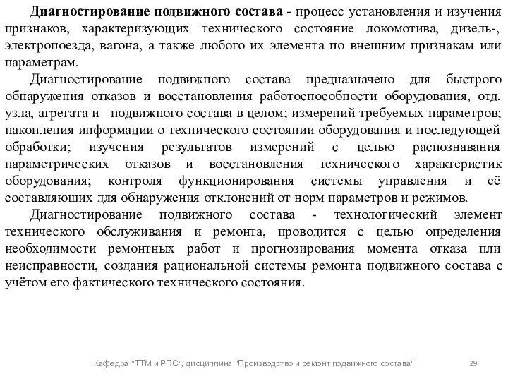 Кафедра "ТТМ и РПС", дисциплина "Производство и ремонт подвижного состава"