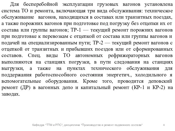 Кафедра "ТТМ и РПС", дисциплина "Производство и ремонт подвижного состава"