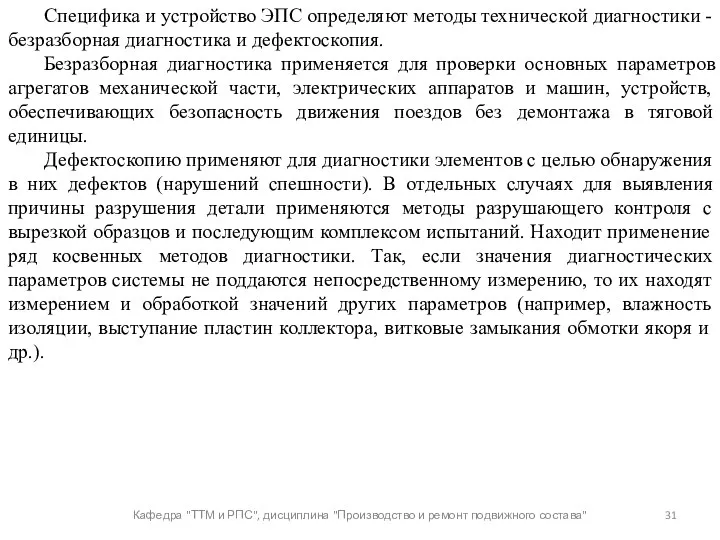 Кафедра "ТТМ и РПС", дисциплина "Производство и ремонт подвижного состава"