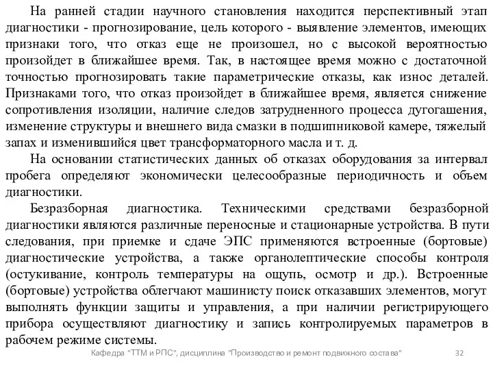 Кафедра "ТТМ и РПС", дисциплина "Производство и ремонт подвижного состава"