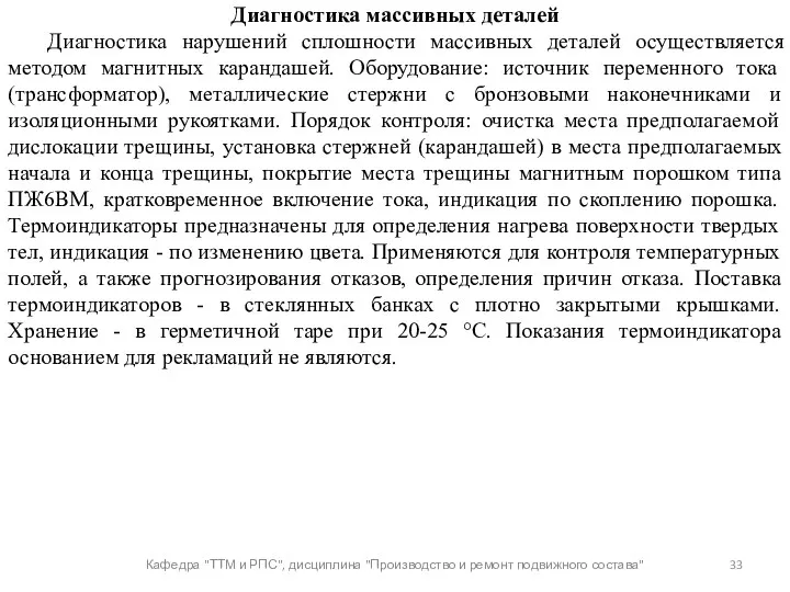 Кафедра "ТТМ и РПС", дисциплина "Производство и ремонт подвижного состава"